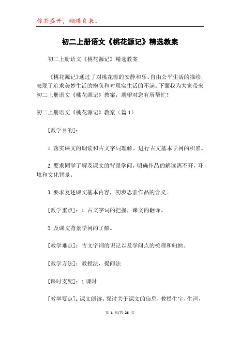 初二上册语文《桃花源记》精选教案