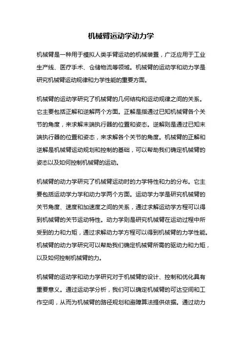机械臂运动学动力学