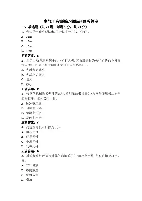 电气工程师练习题库+参考答案
