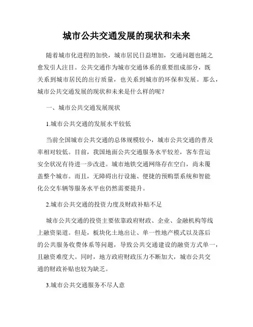 城市公共交通发展的现状和未来
