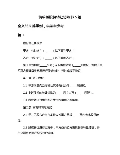 简单版股份转让协议书5篇