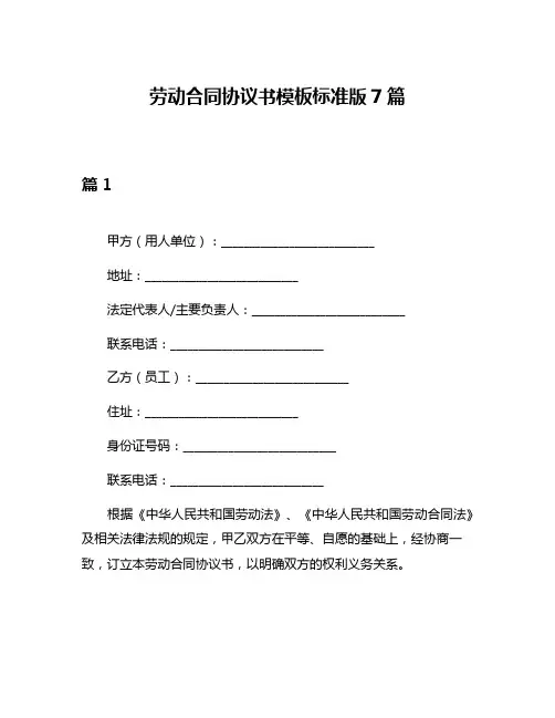 劳动合同协议书模板标准版7篇