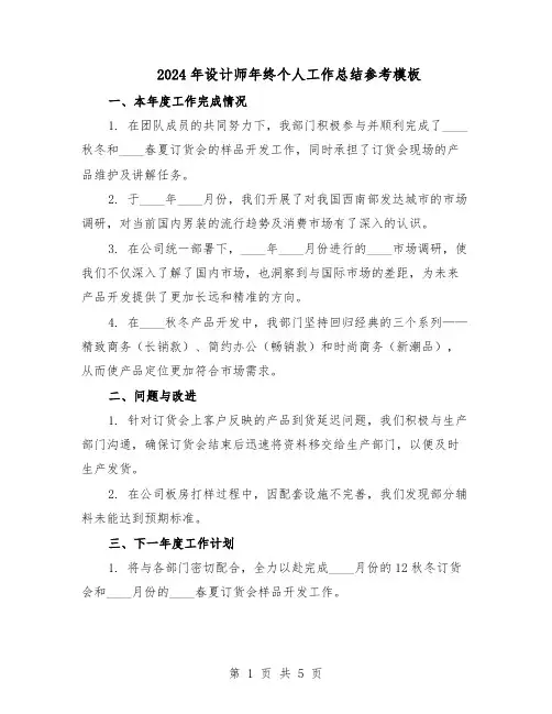 2024年设计师年终个人工作总结参考模板（3篇）