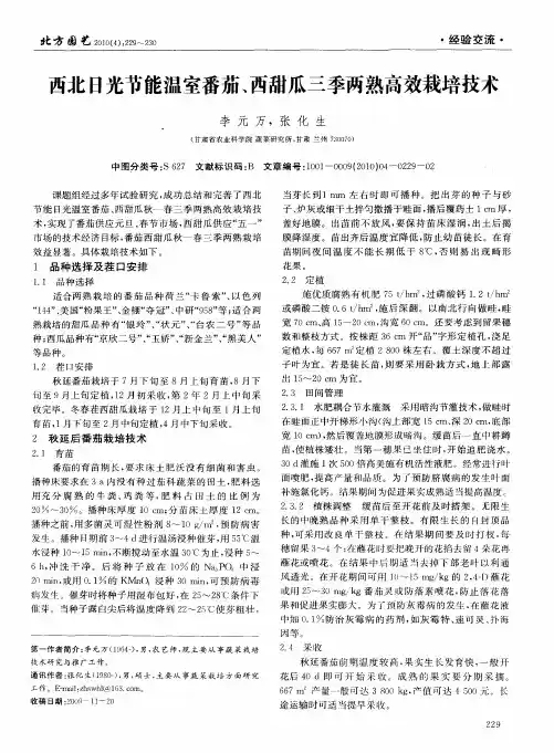 西北日光节能温室番茄、西甜瓜三季两熟高效栽培技术