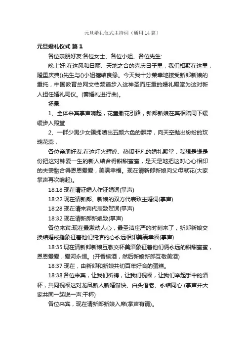 元旦婚礼仪式主持词（通用14篇）