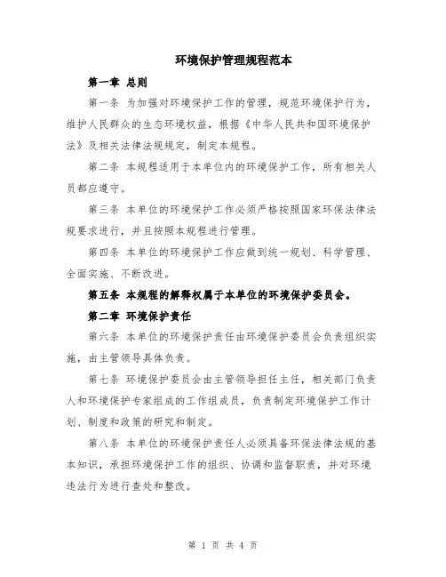 环境保护管理规程范本