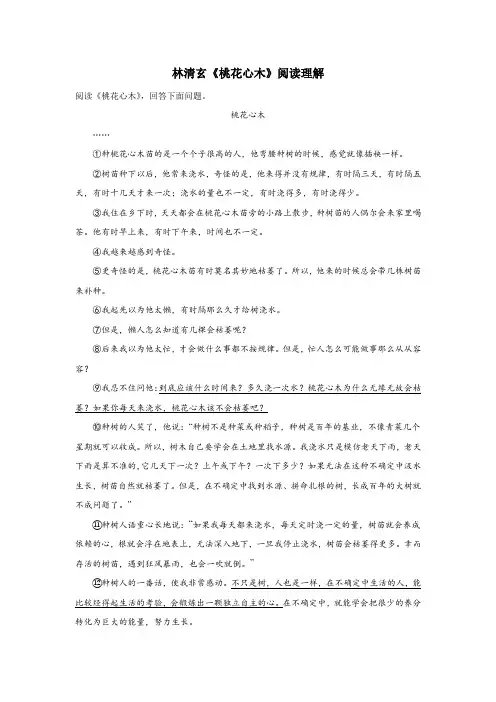 林清玄《桃花心木》阅读理解
