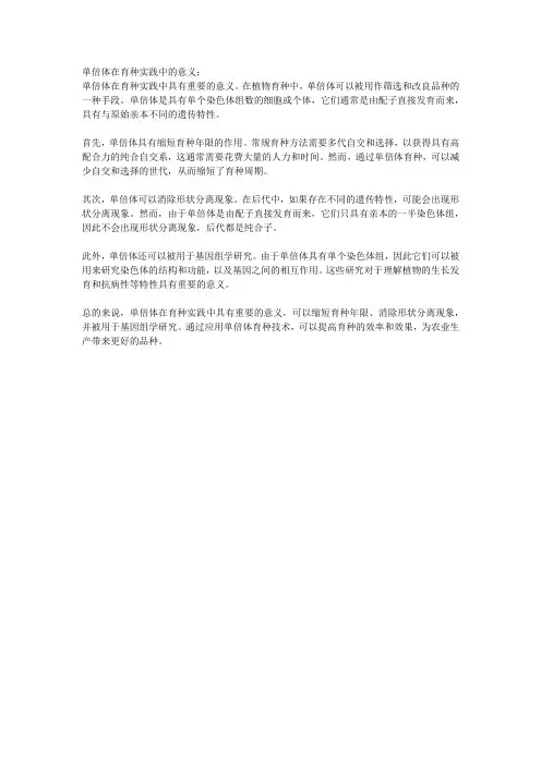 单倍体在育种实践中的意义