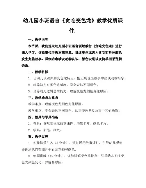 幼儿园小班语言《贪吃的变色龙》教学优质课件.