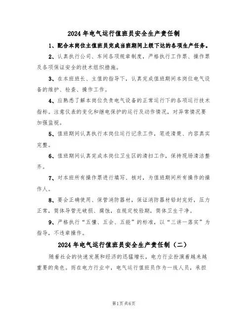 2024年电气运行值班员安全生产责任制(三篇)