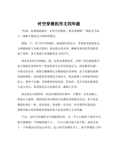 时空穿梭机作文四年级