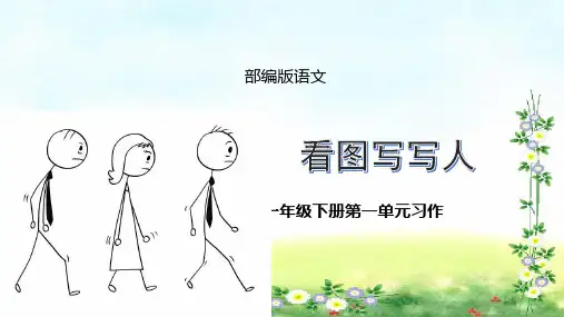 部编一年级下册语文第一单元习作：看图写故事课件(21张幻灯片)