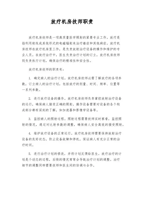 放疗机房技师职责