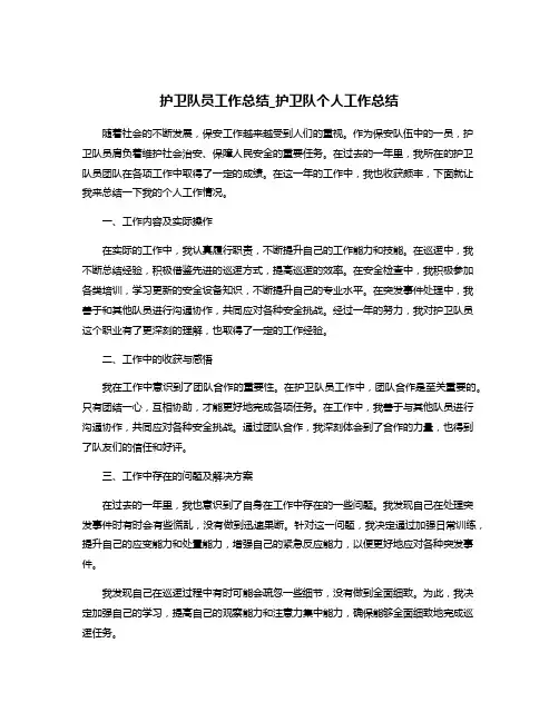 护卫队员工作总结_护卫队个人工作总结