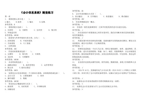 【免费下载】会计信息系统随堂练习及参考答案华工