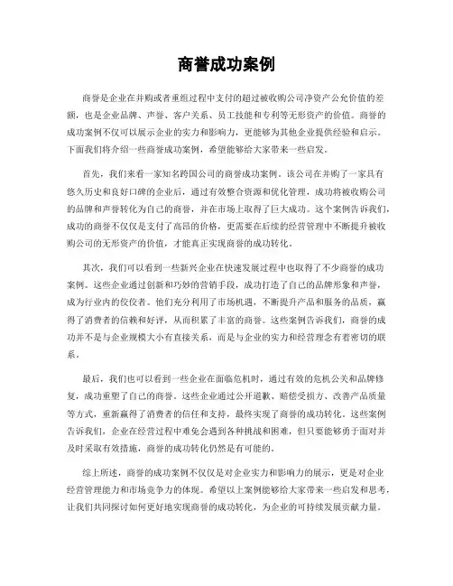 商誉成功案例