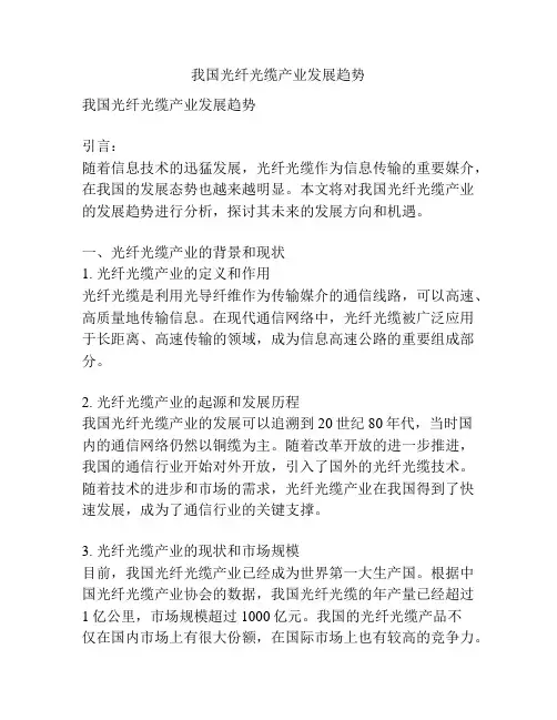 我国光纤光缆产业发展趋势
