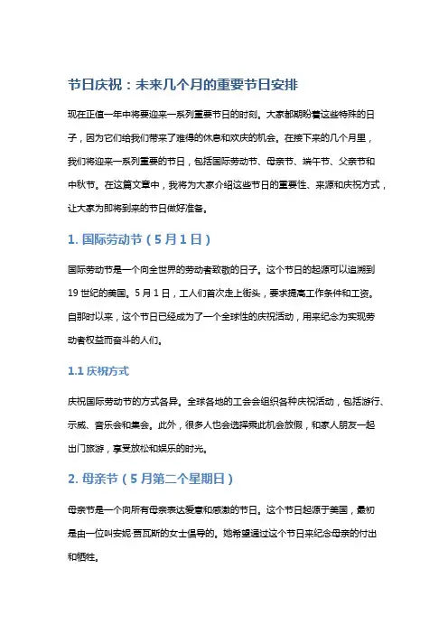 节日庆祝：未来几个月的重要节日安排