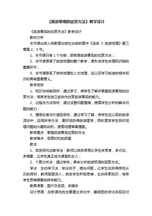 《旅游景观的欣赏方法》教学设计