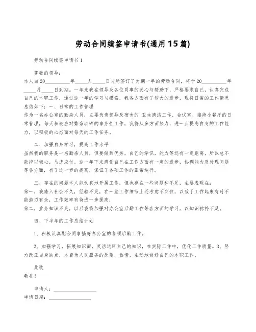 劳动合同续签申请书(通用15篇)