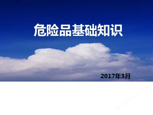 民航危险品基础知识培训(常识篇)
