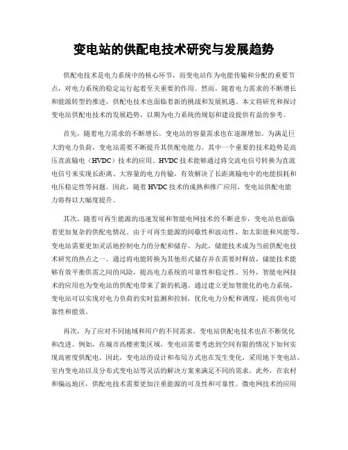 变电站的供配电技术研究与发展趋势