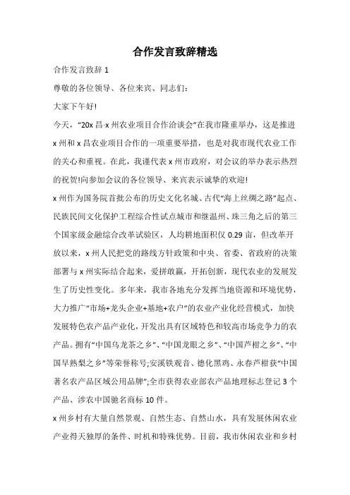 合作发言致辞精选