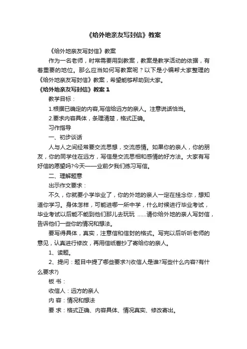 《给外地亲友写封信》教案