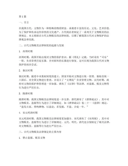 古代的文物贩卖法律规定(3篇)