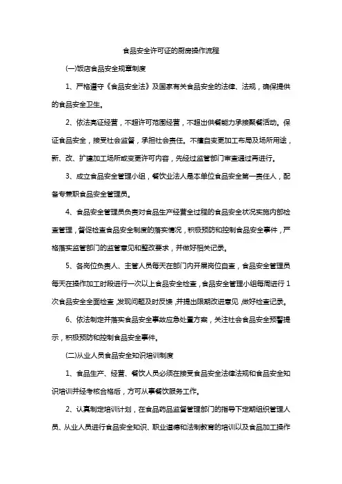 食品安全许可证的厨房操作流程