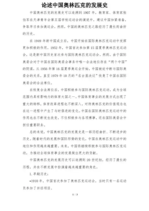 论述中国奥林匹克的发展史