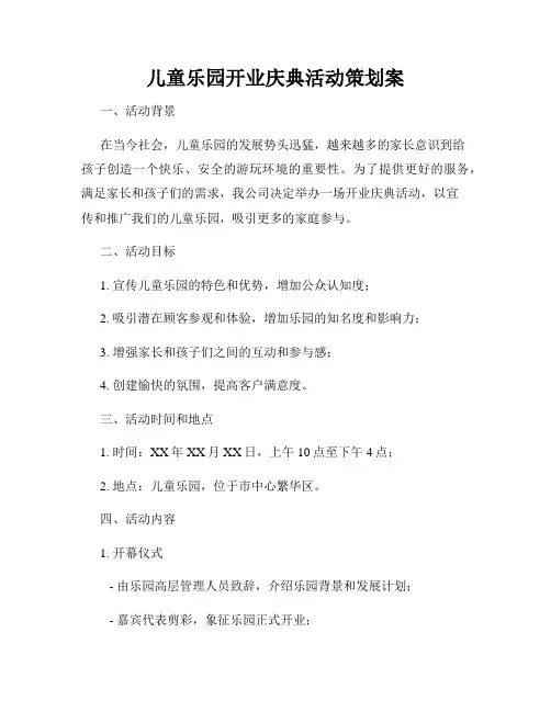 儿童乐园开业庆典活动策划案
