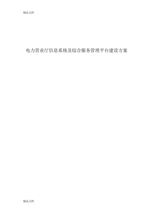 最新电力营业厅综合服务管理平台建设方案V3资料