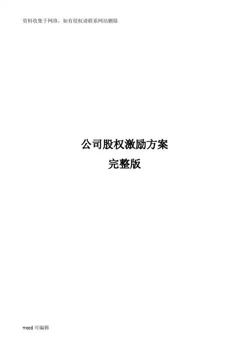 公司股权激励方案 完整版教学提纲