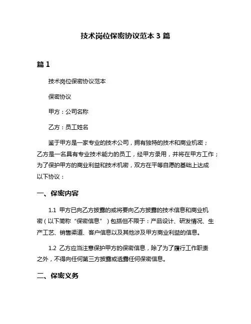 技术岗位保密协议范本3篇