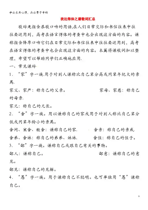 2019年高考语文高频考点专项突破专题03表达得体之谦敬词汇总(含解析)