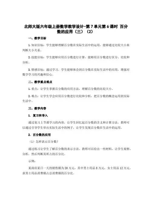 北师大版六年级上册数学教学设计-第7单元第6课时 百分数的应用(三)(2)