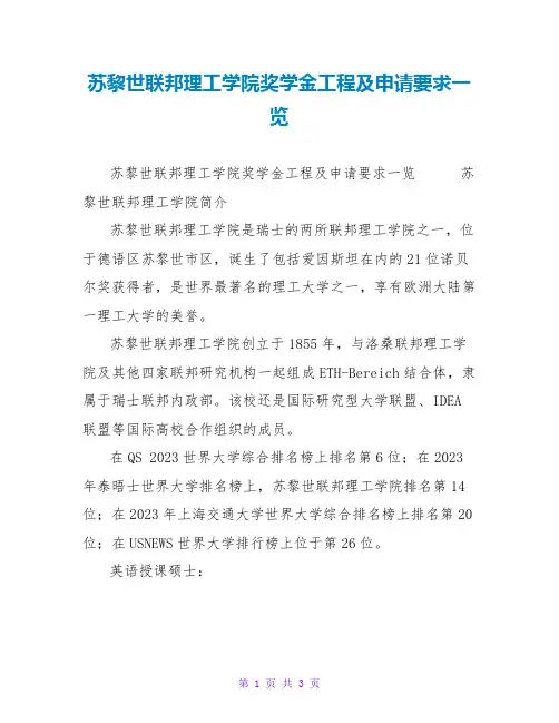 苏黎世联邦理工学院奖学金项目及申请要求一览