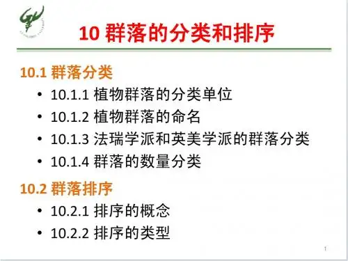 群落的分类与排序
