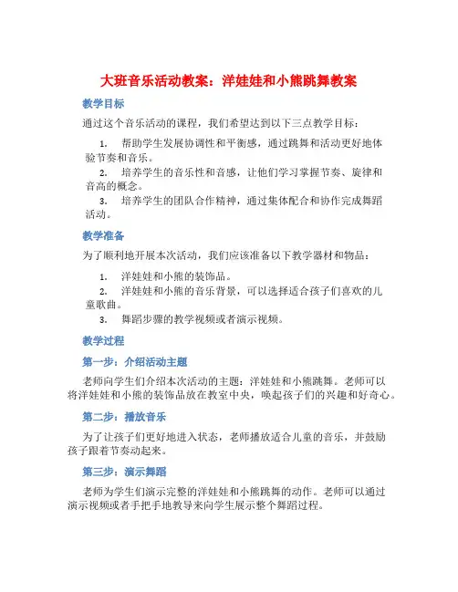 大班音乐活动教案：洋娃娃和小熊跳舞教案 (2)