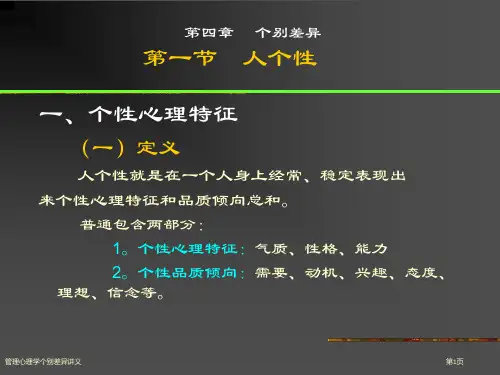 管理心理学个别差异讲义
