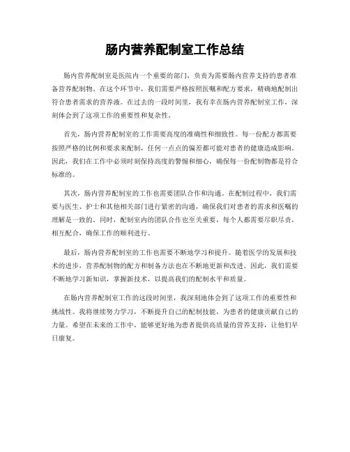 肠内营养配制室工作总结
