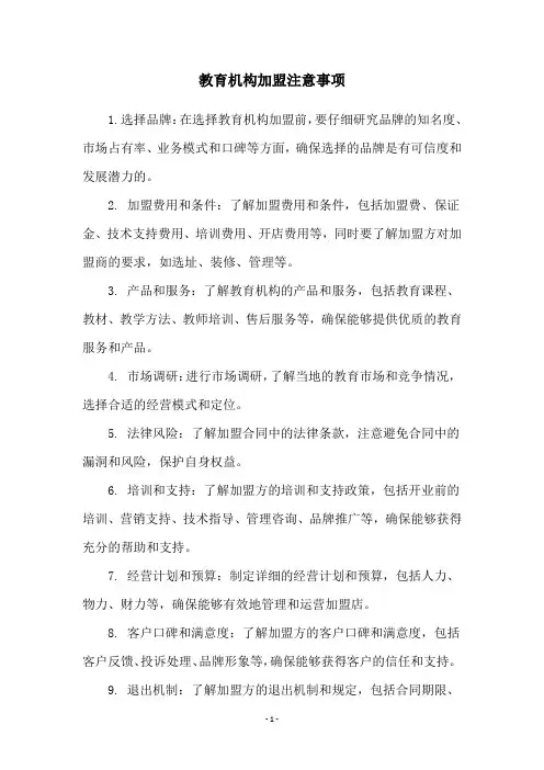 教育机构加盟注意事项
