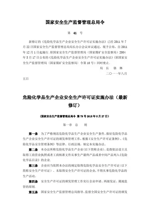 危险化学品生产企业安全生产许可证实施办法(最新修订)
