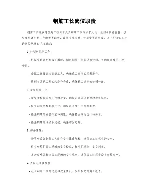 钢筋工长岗位职责