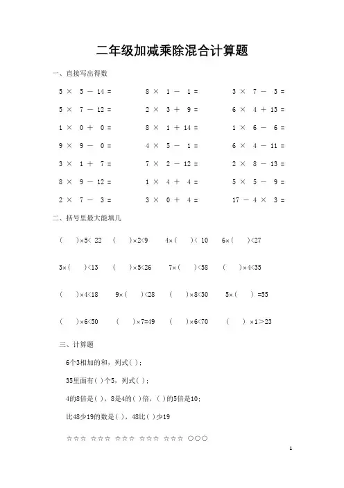二年级口算题乘除加减混合运算