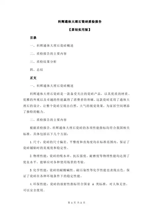 科辉通体大理石瓷砖质检报告