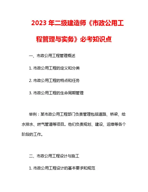 2023年二级建造师《市政公用工程管理与实务》必考知识点