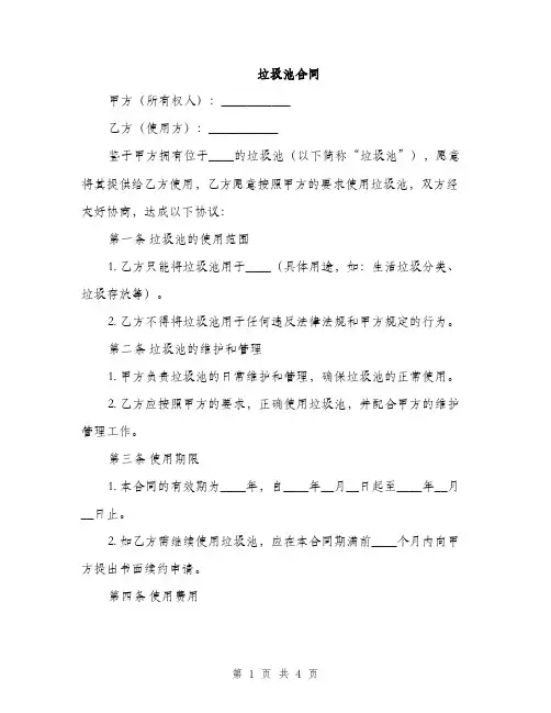 垃圾池合同(2篇)
