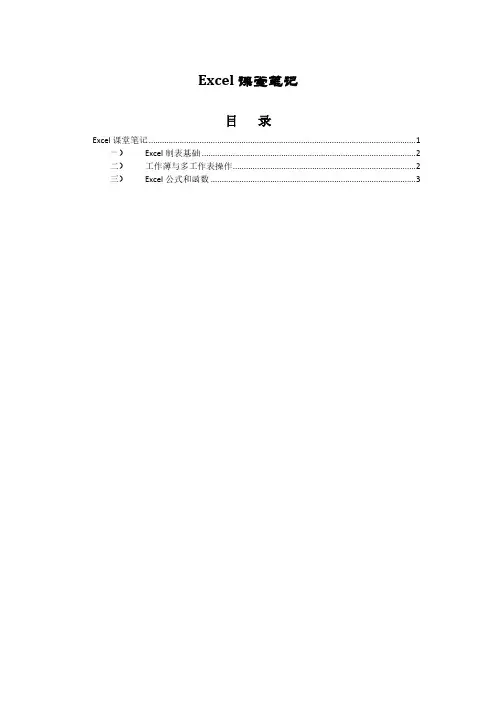 【VIP专享】二级MS-Office之Excel2010课堂笔记